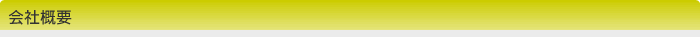 会社概要