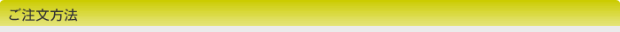ご注文方法