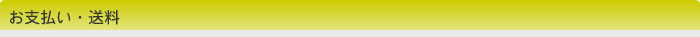 お支払・送料
