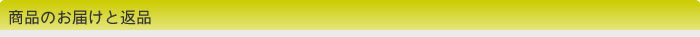 商品のお届けと返品