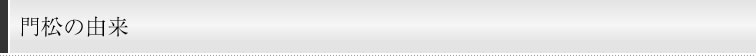 門松の由来