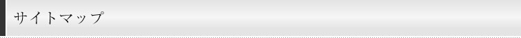 サイトマップ