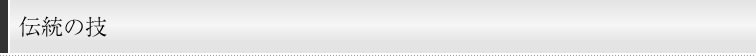 伝統の技